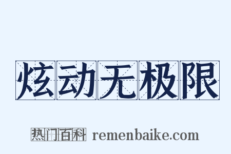 炫动无极限是什么意思的图片